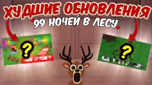 💀Эти обновления ИЗМЕНИЛИ ИГРУ навсегда — и не в лучшую сторону | ХУДШИЕ ОБНОВЛЕНИЯ В 99 НОЧЕЙ❌