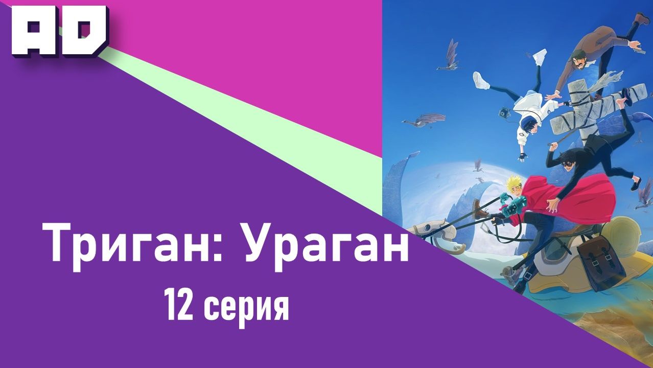 12 серия | Триган: Ураган | Trigun Stampede [Amazing Dubbing] смотреть онлайн