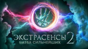 Анонс Битвы сильнейших (2025г.)