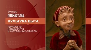 Культура быта. Новый "Буратино": визуальный язык и актуальные смыслы. Выпуск от 07.01.2026