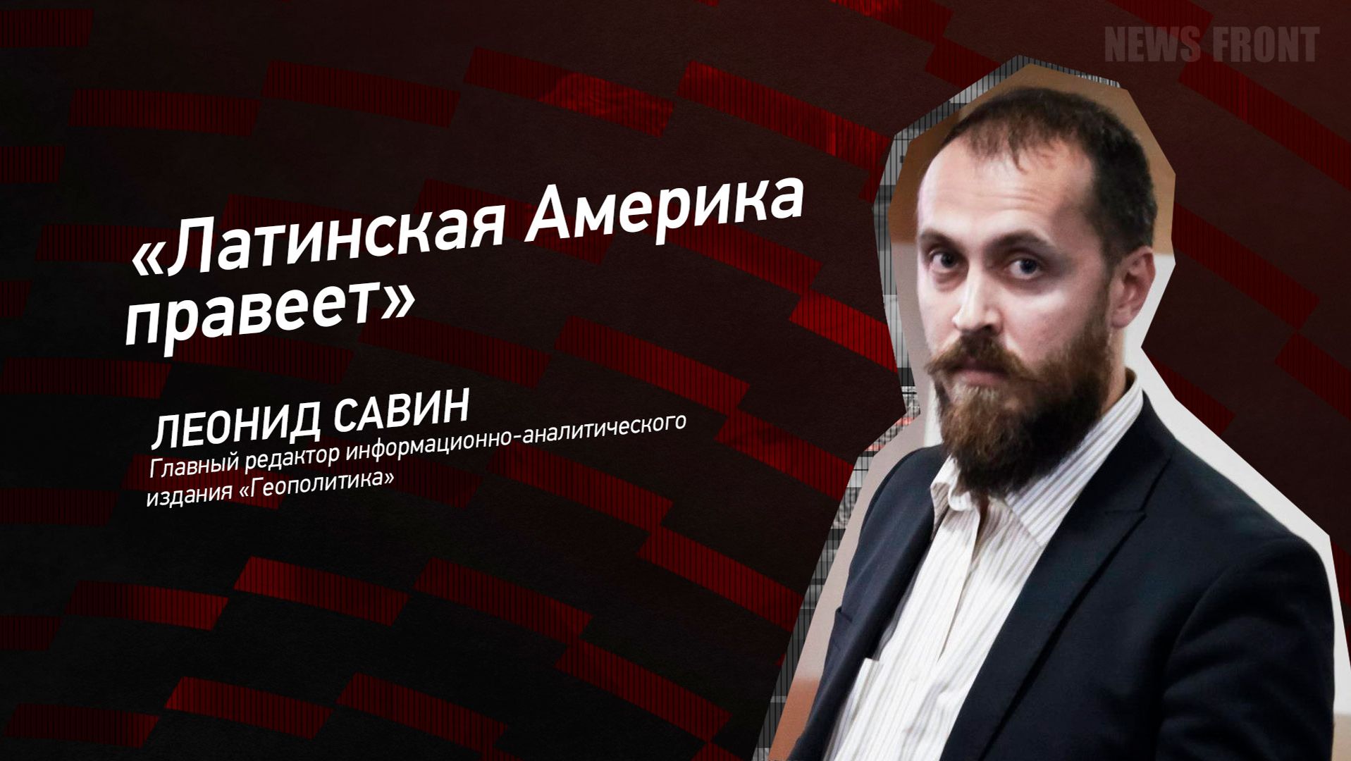 "Латинская Америка правеет" - Леонид Савин смотреть онлайн