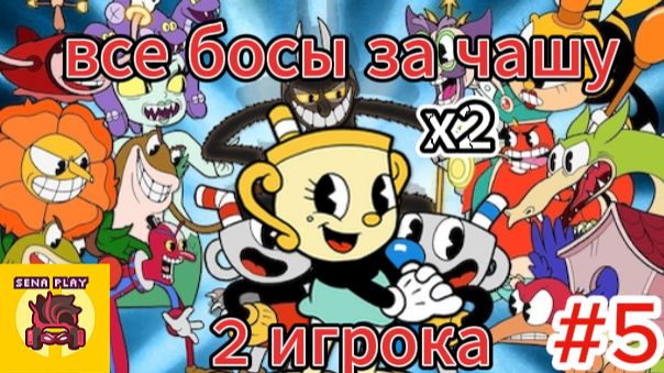 все босы cuphead за чашу вдвоём #5