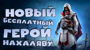 ✅💯новая бесплатная лега нахаляву всем! RAID shadow legends💯✅