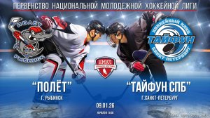 Хоккей. НМХЛ. "Полёт" (г.Рыбинск) - ХК "Тайфун СПБ" (г.Санкт-Петербург) (09.01.26)