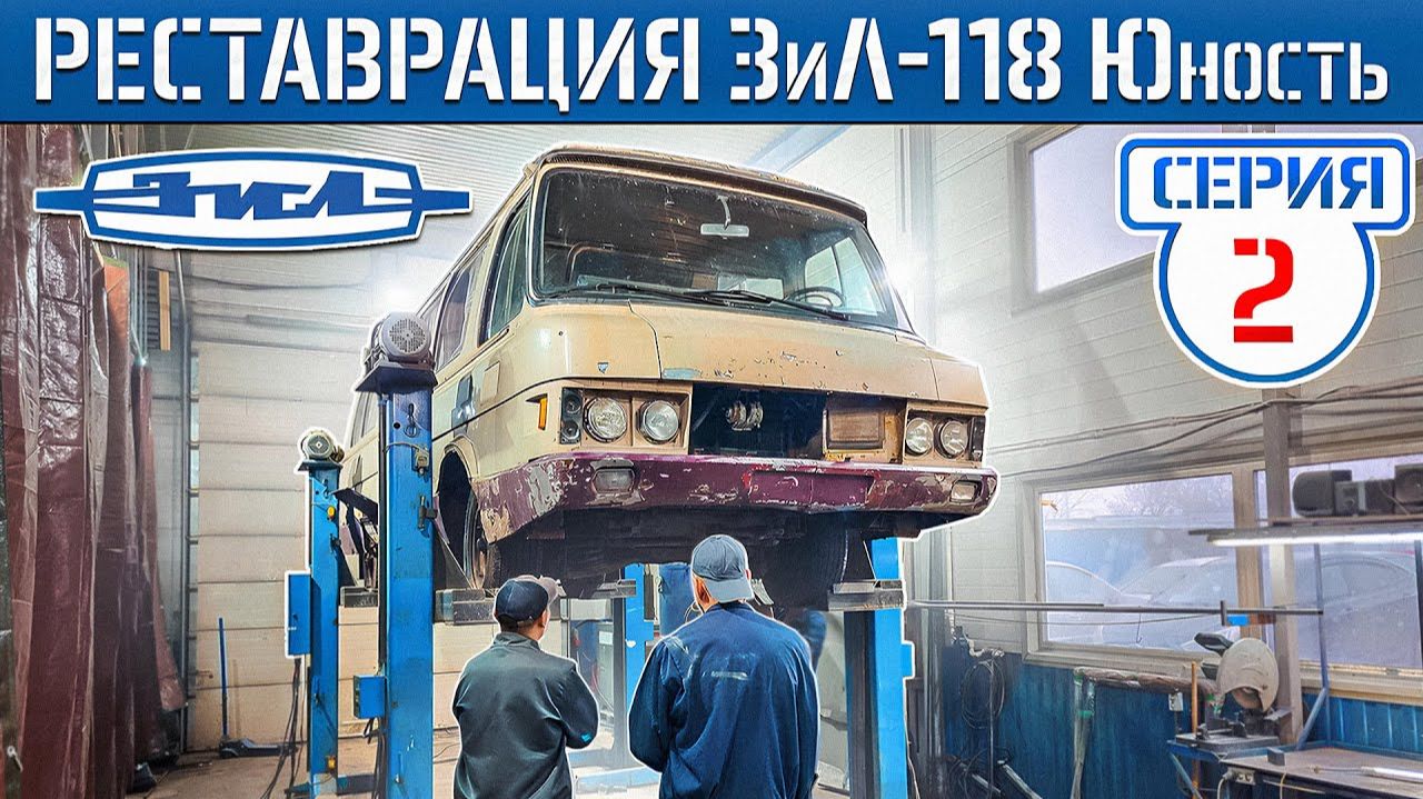 НАЧАЛО РЕСТАВРАЦИИ ЗиЛ-118 ЮНОСТЬ! Восстановить любой ценой спустя 42 года! смотреть онлайн