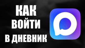 Как войти в дневник ру через макс