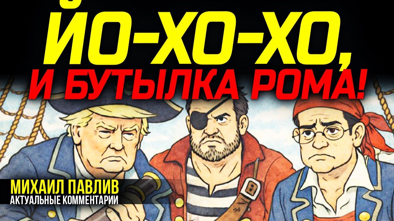 ЧТО ЗНАЧИТ ПИРАТСКИЙ ЗАХВАТ РОССИЙСКОГО ТАНКЕРА? смотреть онлайн