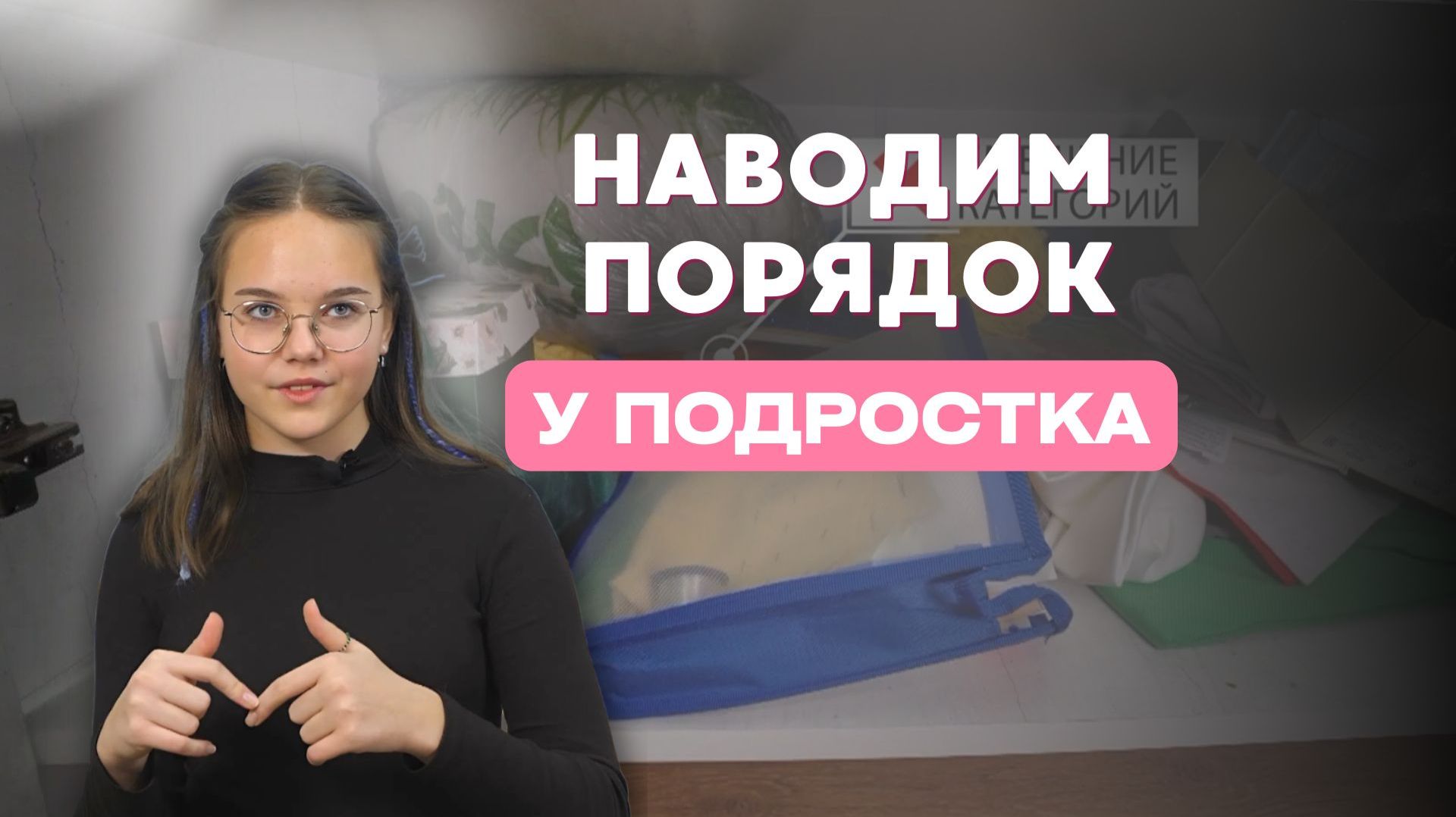Как навести порядок, если у тебя 10 хобби? Организуем комнату творческой девочки-подростка смотреть онлайн