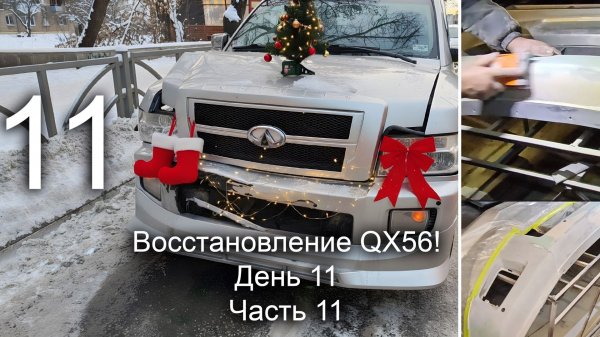 Восстановление QX56. День 11