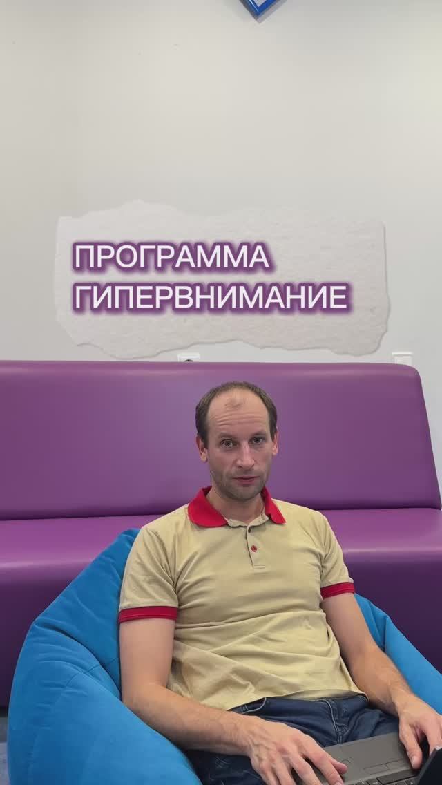 Что подразумевает программа «Гипервнимание» ? Отвечаем! #развитиедетей