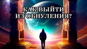 ЧТО МОЖЕТ ПРОИЗОЙТИ С ДЕНЬГАМИ? КАК ВЫЙТИ ИЗ ОБНУЛЕНИЯ. ВЫ СЛУЖИТЕ ДЕНЬГАМ ИЛИ ДЕНЬГИ СЛУЖАТ ВАМ.