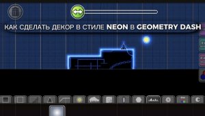 КАК СДЕЛАТЬ ДЕКОР В СТИЛЕ ДЕКОР В GEOMETRY DASH
