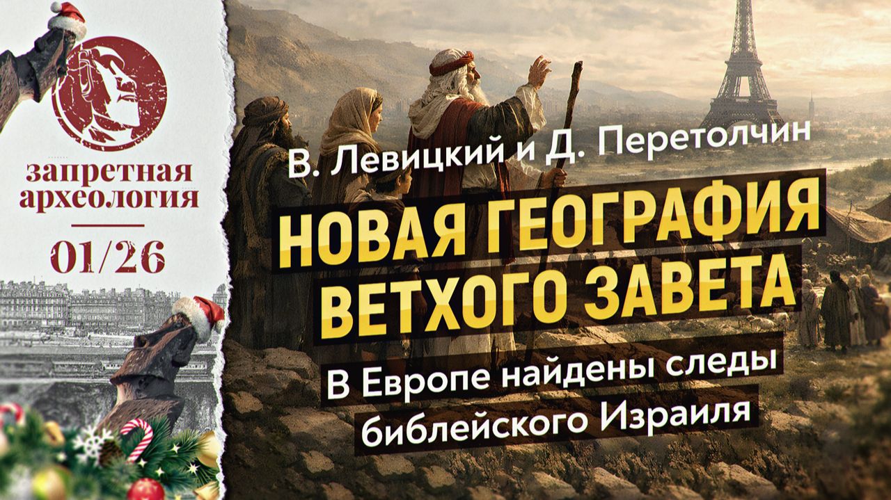 Ложь британских учёных развенчана: библейский Израиль находился в Европе, а евреи почти итальянцы. смотреть онлайн