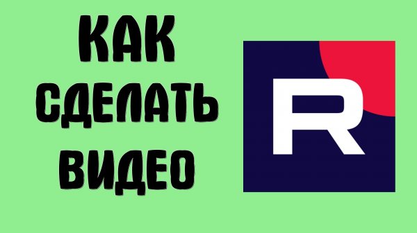 Как сделать видео в рутуб