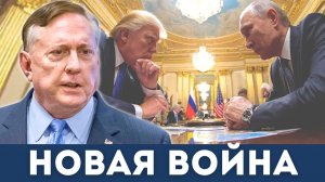 Ещё одна война? Трамп ведёт США к катастрофе | Судья Наполитано, Дуглас Макгрегор