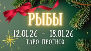 РЫБЫ ♓ таро прогноз на неделю 12.01.26 - 18.01.26