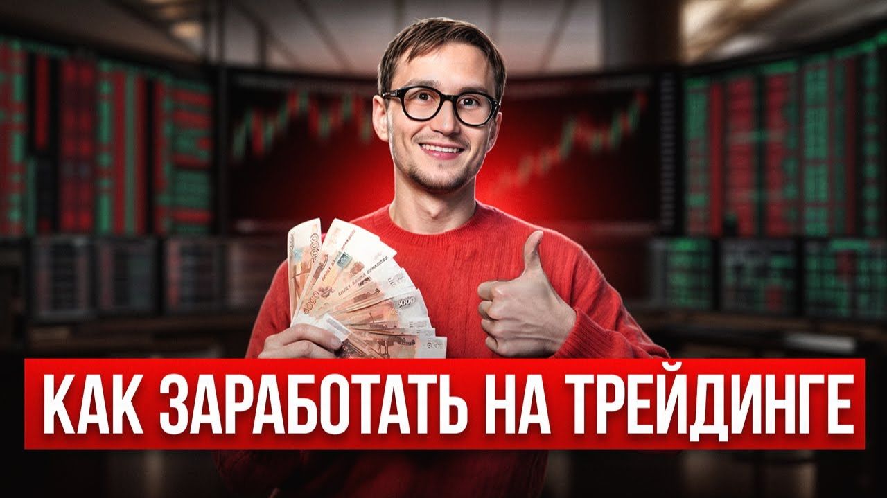 🟢 Как стать трейдером с нуля 🟢 смотреть онлайн