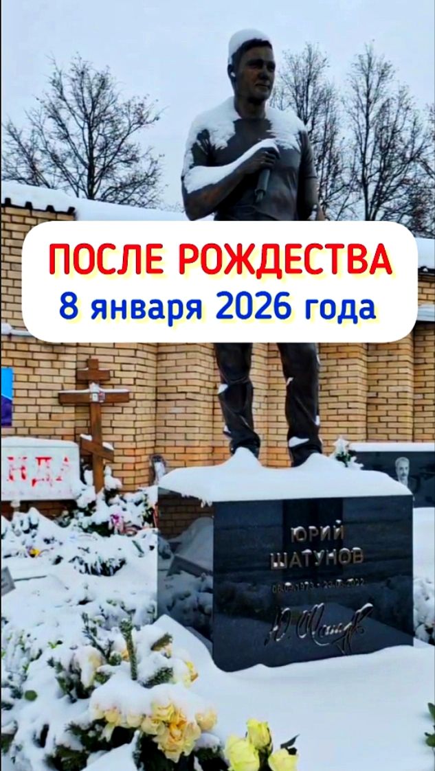 Свидетельства любви: Рождественские дары на могиле Юрия Шатунова #shorts #шатунов #рождество #память смотреть онлайн