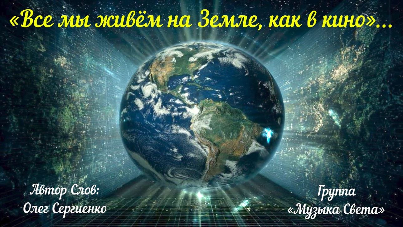 Все мы живём на Земле, как в кино смотреть онлайн