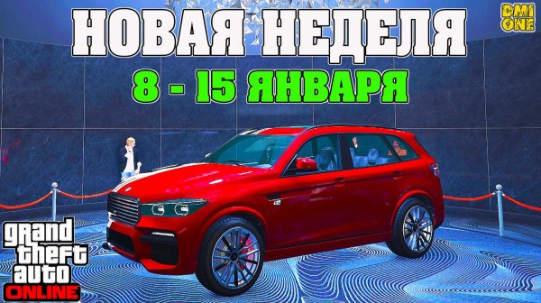 НОВАЯ БОНУСНАЯ НЕДЕЛЯ В GTA ONLINE + НА СТЕНДЕ REBLA GTS (8 - 15 ЯНВАРЯ)
