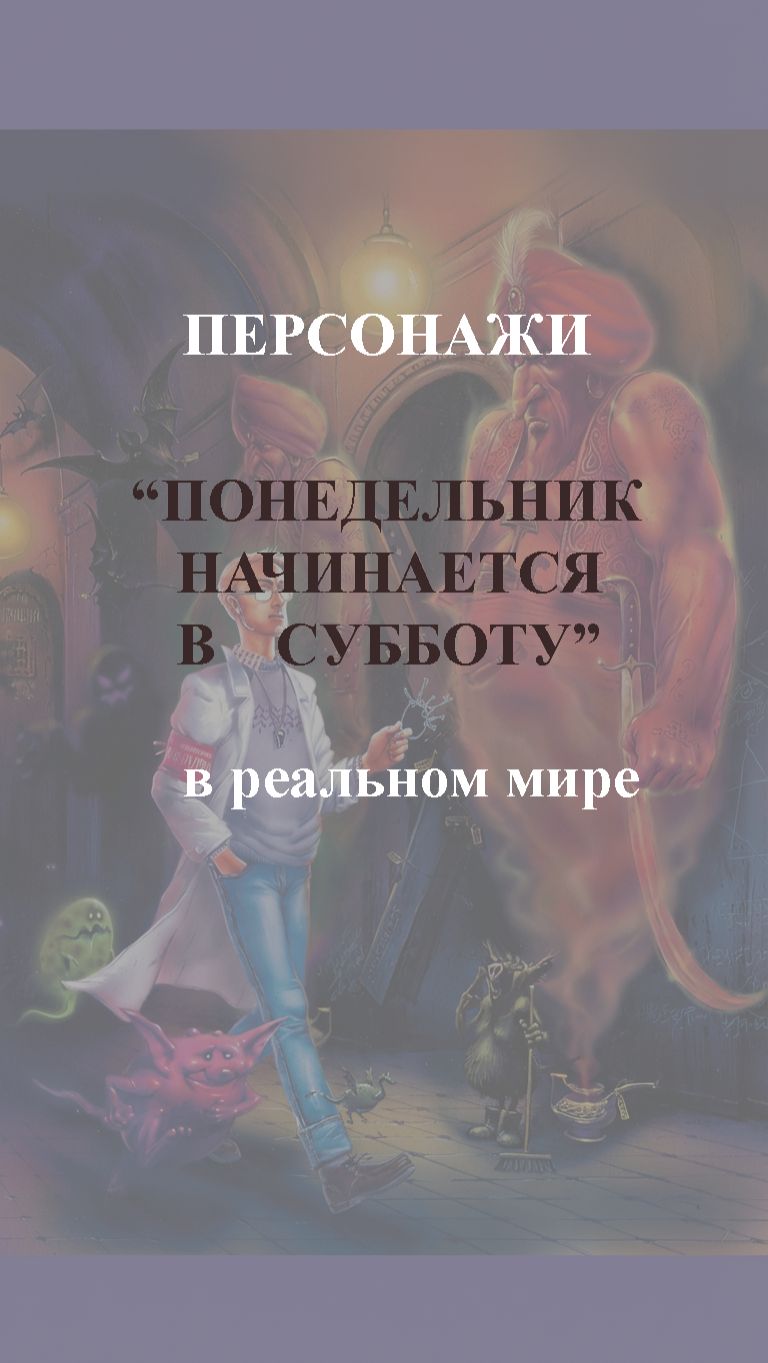 Персонажи братьев Стругацких в реальном мире