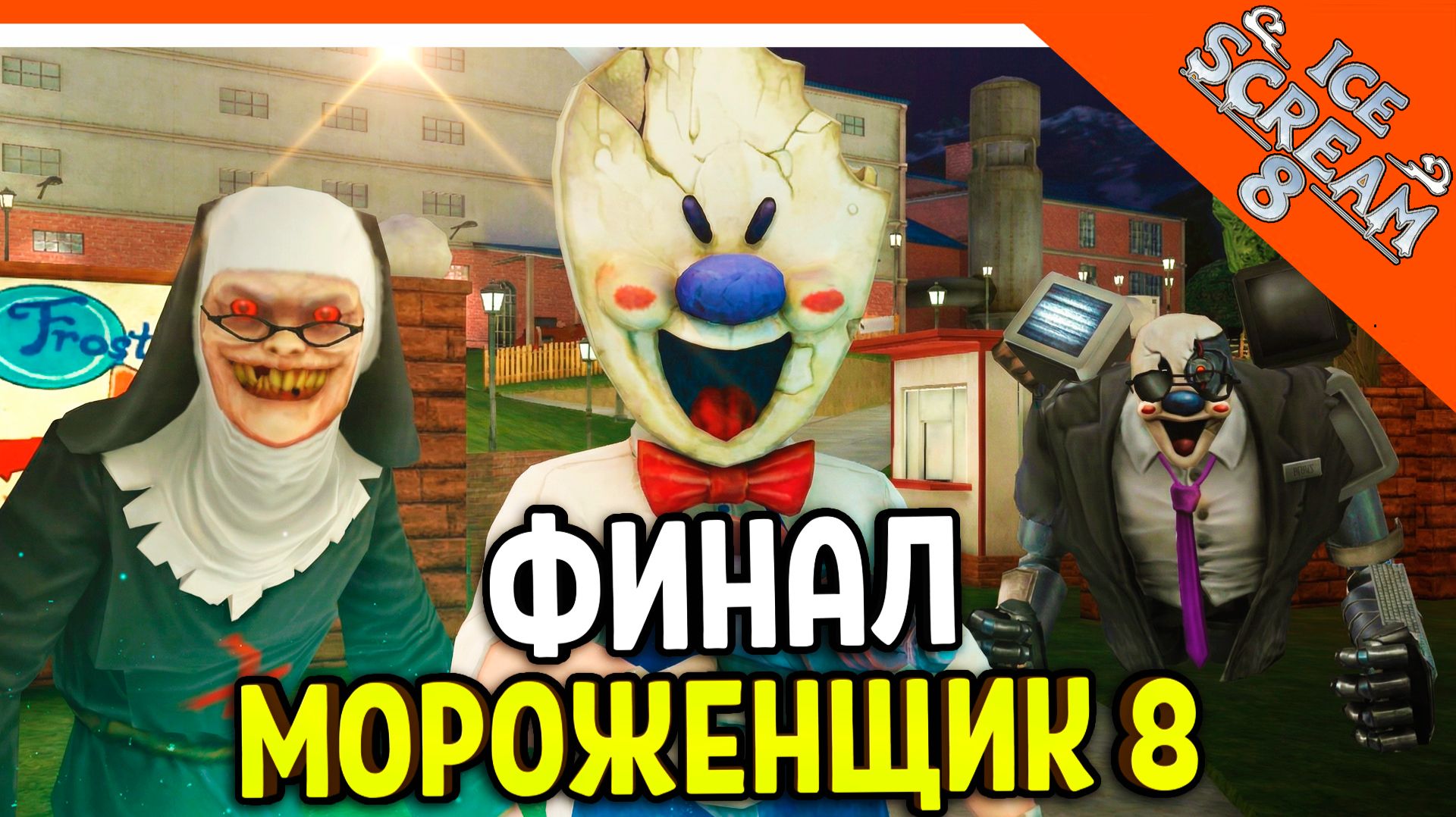 🧊🍧 ФИНАЛ / КОНЦОВКА МОРОЖЕНЩИК РОД 8 ICE SCREAM 8 🍦 Ice Scream 8 Прохождение смотреть онлайн