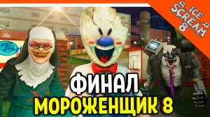 🧊🍧 ФИНАЛ / КОНЦОВКА МОРОЖЕНЩИК РОД 8 ICE SCREAM 8 🍦 Ice Scream 8 Прохождение