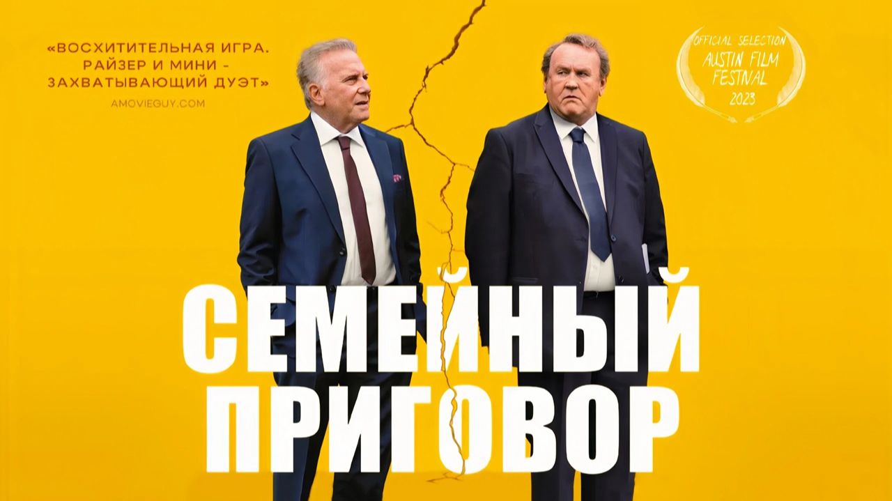 Семейный приговор (2024) трейлер смотреть онлайн