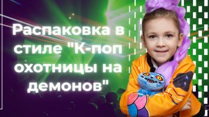 Распаковка в стиле "К-поп охотницы на демонов"/K-pop demon hunters (Кей-поп охотницы) #детям