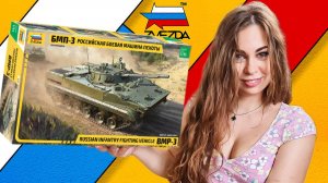 БМП-3 новая модель от Звезды