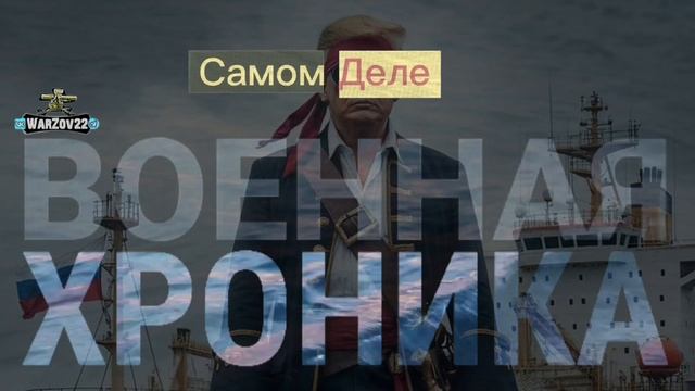 ВОЕННАЯ ХРОНИКА - Захват нефтяного танкера под флагом России 🇷🇺 смотреть онлайн