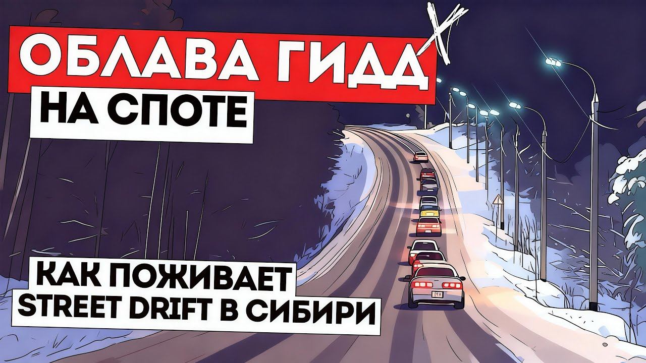 ОБЛАВА ГИДД НА СПОТЕ | ПЕРВЫЙ СНЕГ В СИБИРИ | РАЗБИЛИ ДВЕ ЖИГИ КРЕСТУ #irkutsk #drift #дрифтиркутск