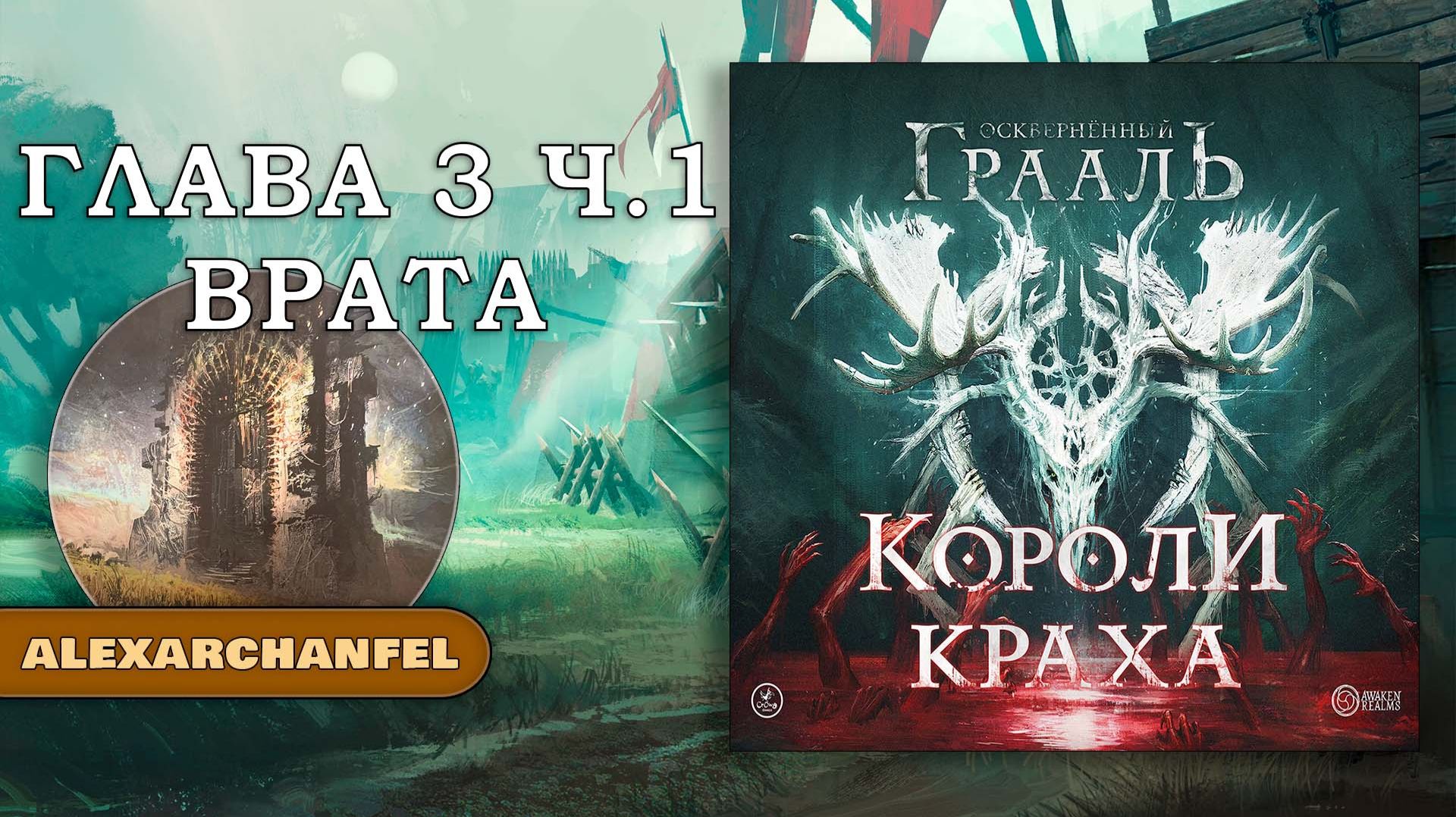 Осквернённый Грааль Короли Краха настольная игра Глава 3 Часть 1 Врата