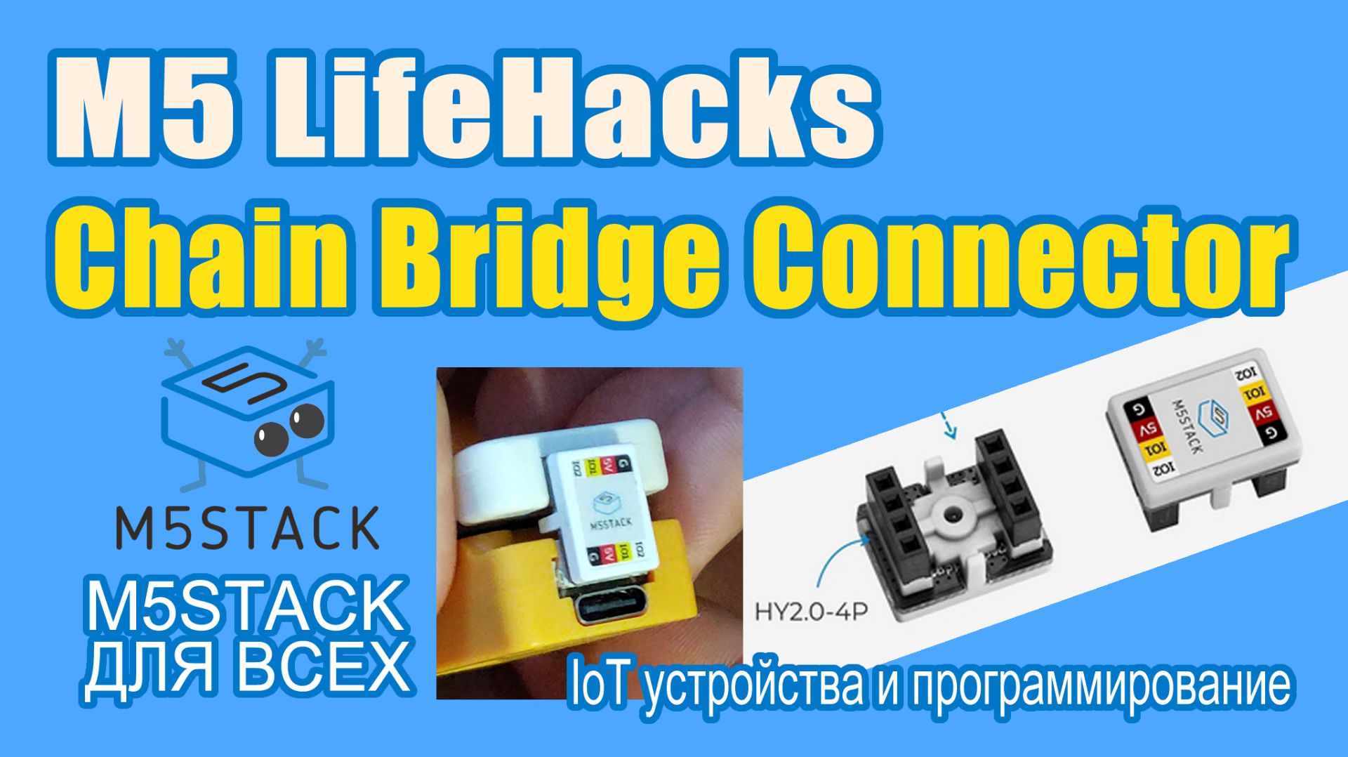 Chain Bridge Connector #M5Stack LifeHack Лайфхак