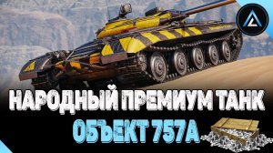 ОБЪЕКТ 757а - НАРОДНЫЙ ПРЕМИУМ ТАНК