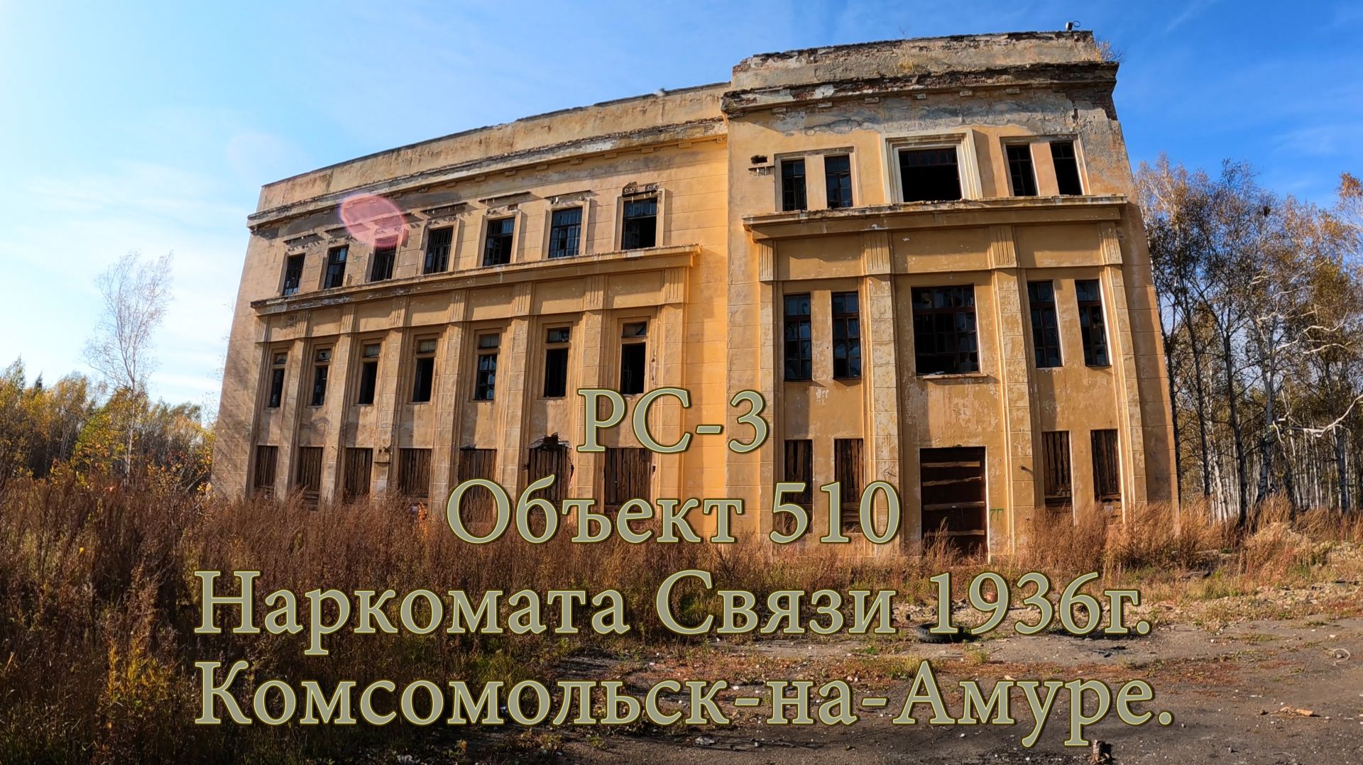 РС-3. Объект 510 Наркомата Связи 1936г. Комсомольск-на-Амуре смотреть онлайн