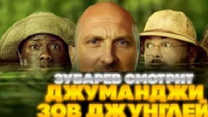 ЗУБАРЕВ СМОТРИТ ДЖУМАНДЖИ ЗОВ ДЖУНГЛЕЙ  ЛУЧШЕЕ