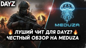 Лучший софт для DayZ? 🔥 Честный отзыв на Meduza.