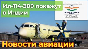 Ил-114-300 покажут в Индии. Ту-214 поможет Ил-96 с ПД-35. Два способа увеличить дальность МС-21-310
