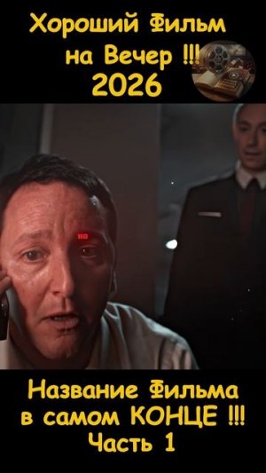 Краткий пересказ фильма 2026