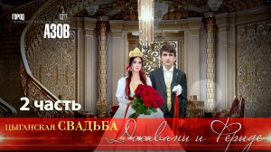 ЦЫГАНСКАЯ  СВАДЬБА  ДЖАВАНИ И ФЕРИДЕ  2 ЧАСТЬ