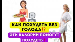 ❤️КАК УБРАТЬ ГОЛОД И ПОХУДЕТЬ⁉️ КАКИЕ КАЛОРИИ ПОМОГУТ ⁉️  Врач эндокринолог диетолог Ольга Павлова.