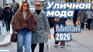 Зима на улицах Милана: Street Style 2026