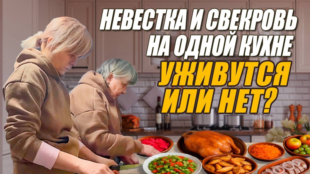 НЕВЕСТКА И СВЕКРОВЬ НА ОДНОЙ КУХНЕ. Как мы уживаемся. Готовим мясную косичку и салат с печенью.