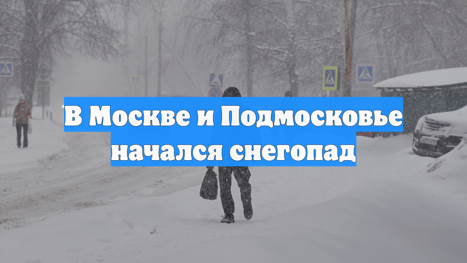 В Москве и Подмосковье начался снегопад смотреть онлайн