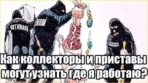 Законы и Московская биржа. Приставы и коллекторы.