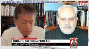 Судья Наполитано - Полковник Жак Бод: Как ЕС пытается заставить меня замолчать!