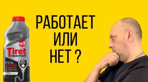 Tiret Maximum растворит засор или нет?