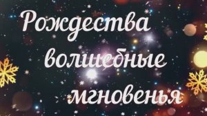 Концерт "Рождества волшебные мгновенья"