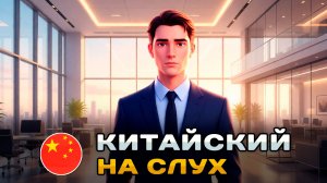 Простой рассказ на Китайском (HSK2):  Молодой бизнесмен | Китайский на слух для начинающих 🎧